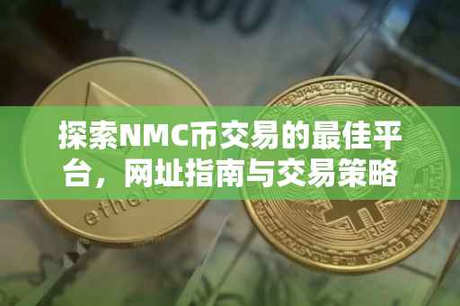 探索NMC币交易的最佳平台，网址指南与交易策略