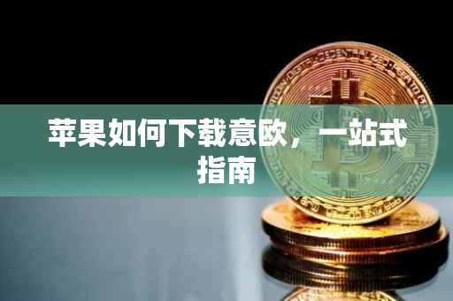 苹果如何下载意欧，一站式指南