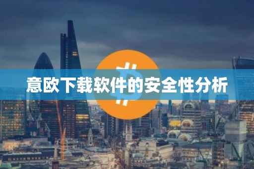 意欧下载软件的安全性分析