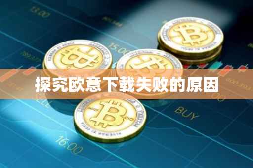 探究欧意下载失败的原因
