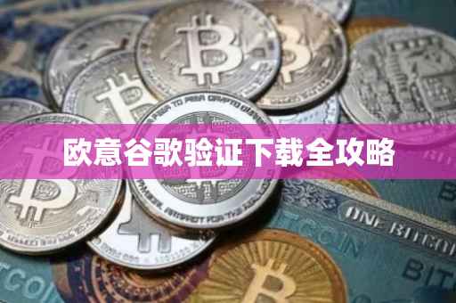 欧意谷歌验证下载全攻略