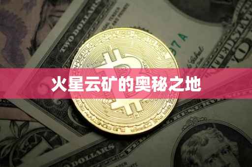 火星云矿的奥秘之地