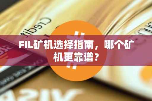 FIL矿机选择指南，哪个矿机更靠谱？
