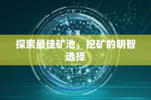 探索最佳矿池，挖矿的明智选择