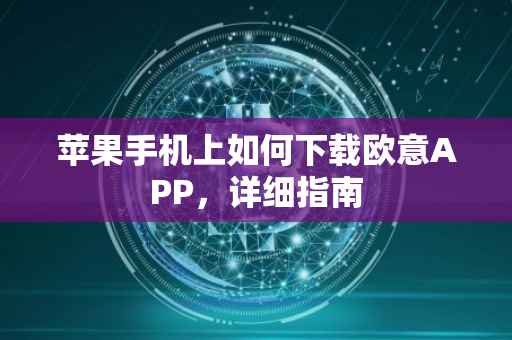 苹果手机上如何下载欧意APP，详细指南