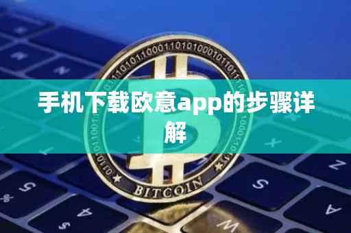 手机下载欧意app的步骤详解