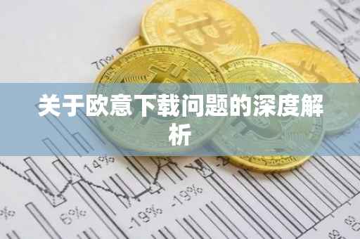 关于欧意下载问题的深度解析