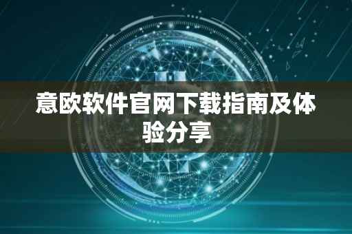 意欧软件官网下载指南及体验分享
