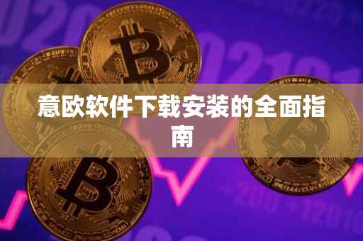 意欧软件下载安装的全面指南
