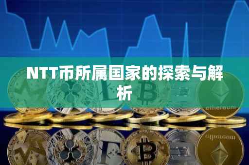 NTT币所属国家的探索与解析