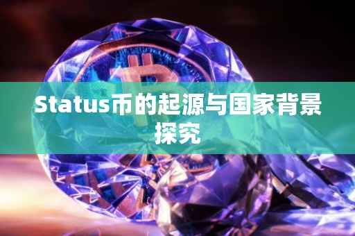 Status币的起源与国家背景探究