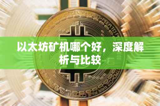 以太坊矿机哪个好，深度解析与比较