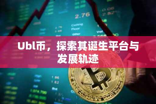 Ubl币，探索其诞生平台与发展轨迹