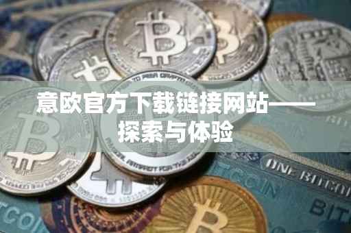 意欧官方下载链接网站——探索与体验