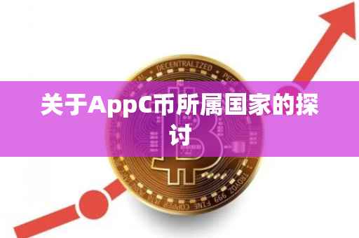 关于AppC币所属国家的探讨