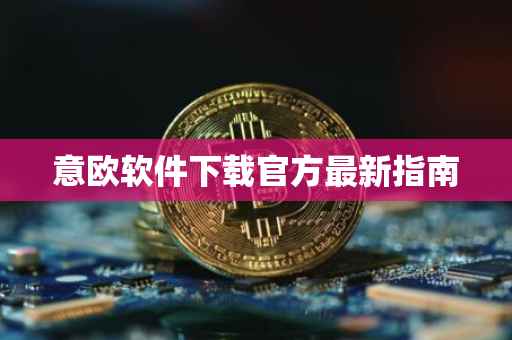 意欧软件下载官方最新指南