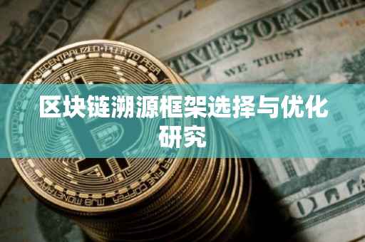 区块链溯源框架选择与优化研究