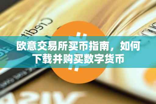 欧意交易所买币指南，如何下载并购买数字货币