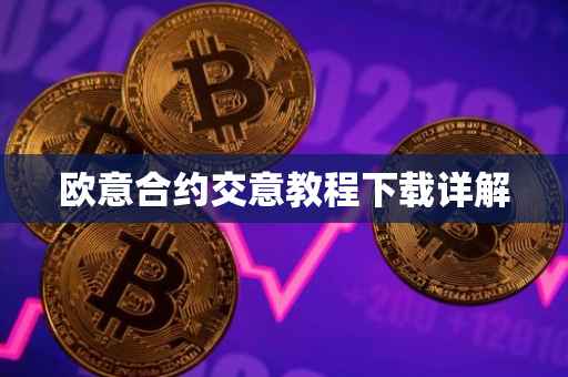 欧意合约交意教程下载详解