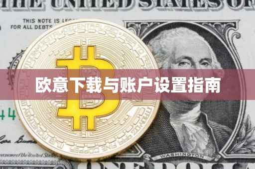 欧意下载与账户设置指南