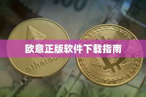 欧意正版软件下载指南