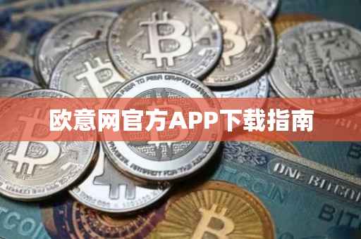 欧意网官方APP下载指南