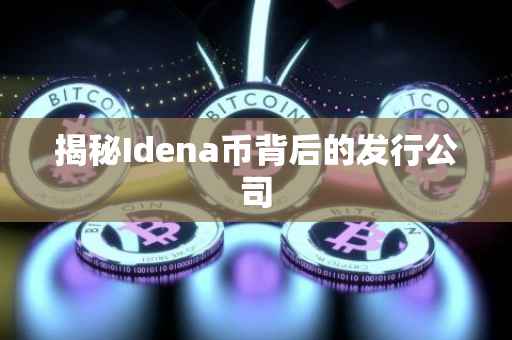 揭秘Idena币背后的发行公司