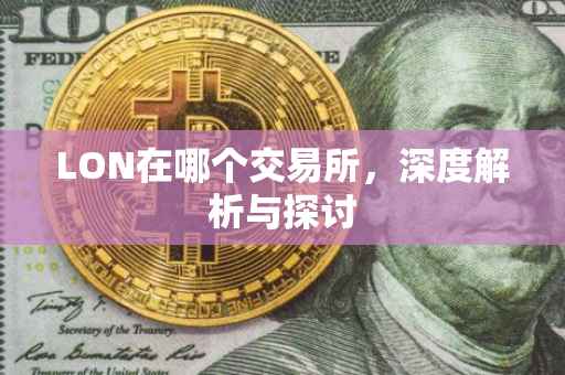 LON在哪个交易所，深度解析与探讨