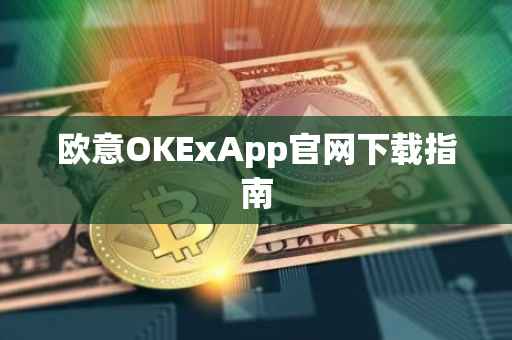 欧意OKExApp官网下载指南