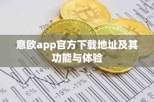 意欧app官方下载地址及其功能与体验