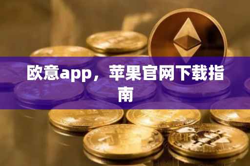 欧意app，苹果官网下载指南
