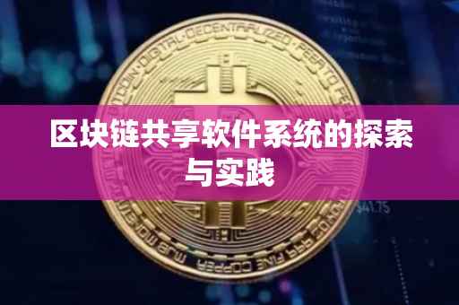区块链共享软件系统的探索与实践