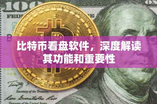 比特币看盘软件，深度解读其功能和重要性