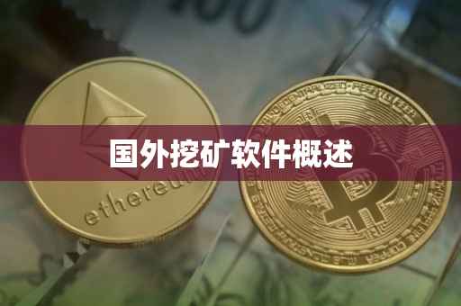 国外挖矿软件概述