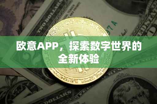 欧意APP，探索数字世界的全新体验