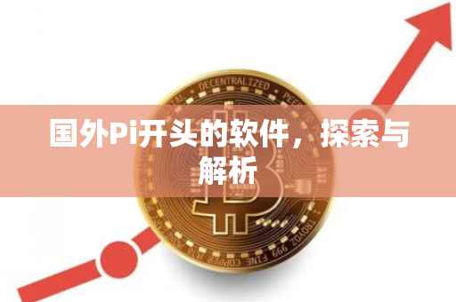 国外Pi开头的软件，探索与解析