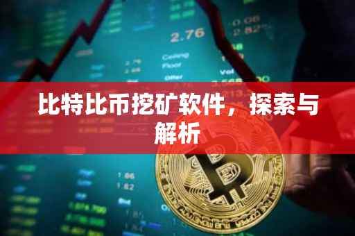 比特比币挖矿软件，探索与解析