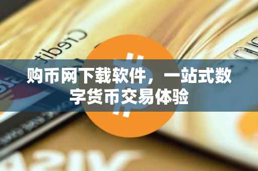 购币网下载软件，一站式数字货币交易体验