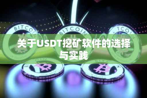 关于USDT挖矿软件的选择与实践