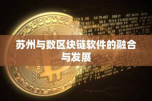 苏州与数区块链软件的融合与发展