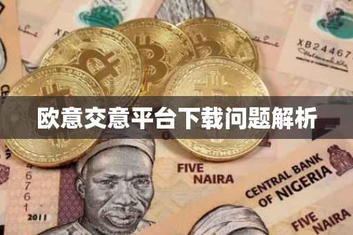 欧意交意平台下载问题解析