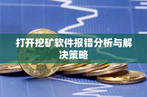 打开挖矿软件报错分析与解决策略