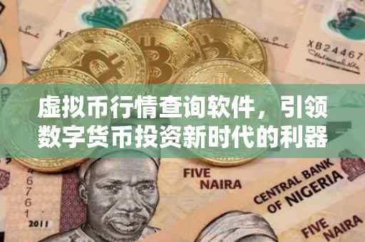 虚拟币行情查询软件，引领数字货币投资新时代的利器