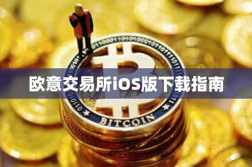 欧意交易所iOS版下载指南