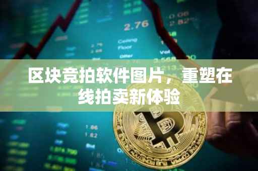 区块竞拍软件图片，重塑在线拍卖新体验