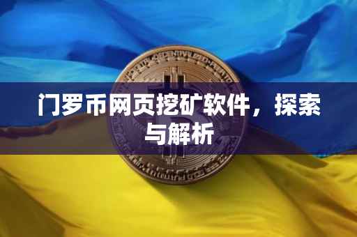 门罗币网页挖矿软件，探索与解析
