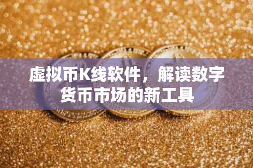 虚拟币K线软件，解读数字货币市场的新工具
