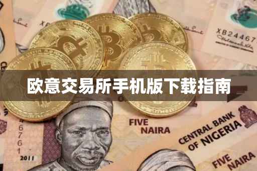 欧意交易所手机版下载指南
