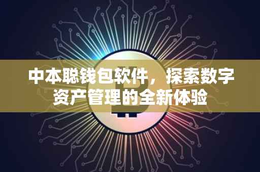 中本聪钱包软件，探索数字资产管理的全新体验