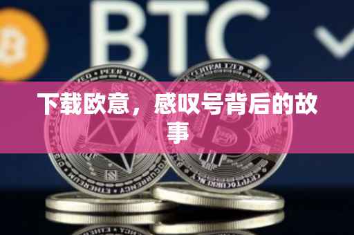下载欧意，感叹号背后的故事